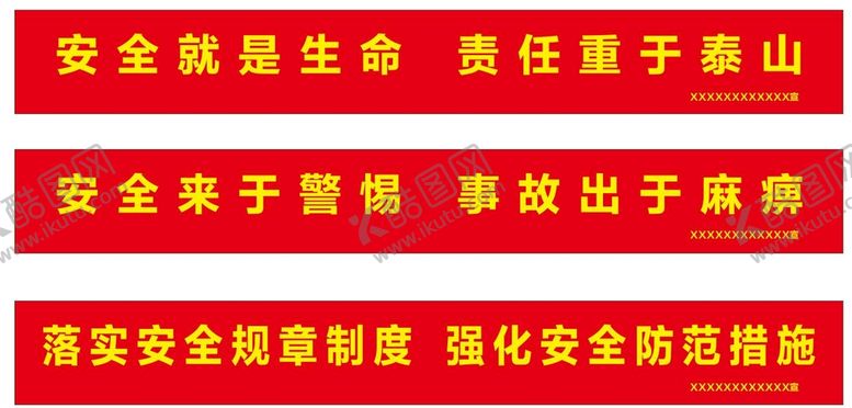 编号：53041010240025461994【酷图网】源文件下载-安全生产条幅