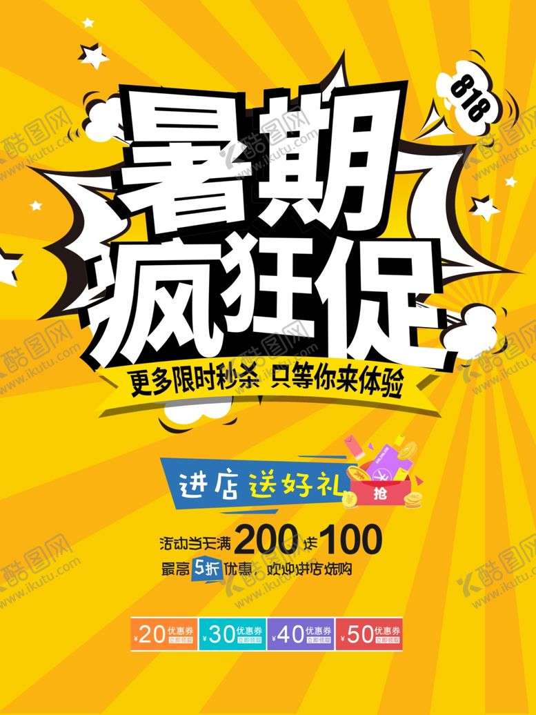 编号：46933210072023275213【酷图网】源文件下载-暑期疯狂促海报