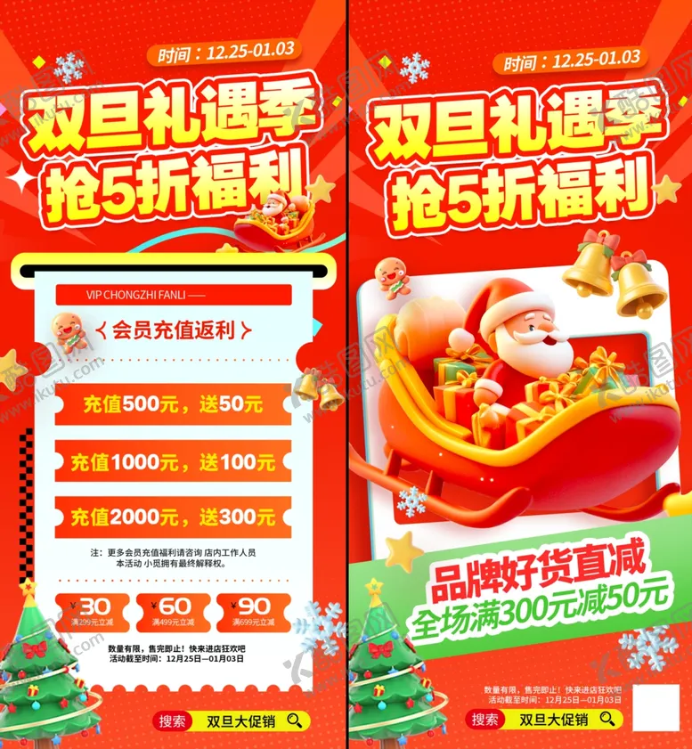 编号：76109904242210176433【酷图网】源文件下载-双旦海报