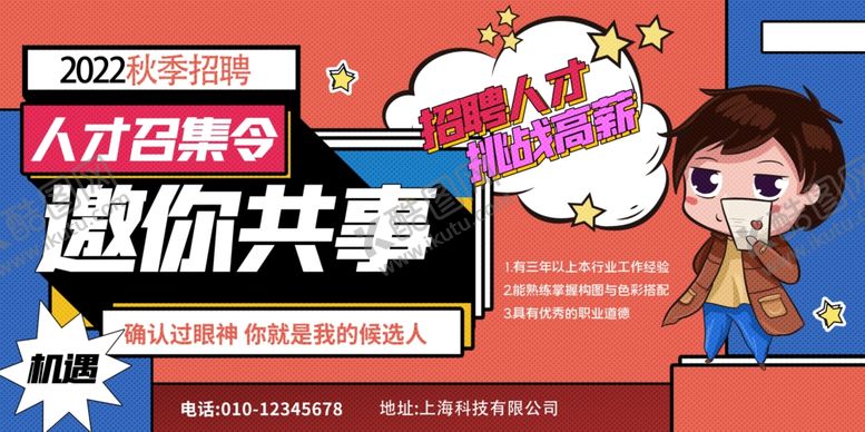 编号：86244307080725485054【酷图网】源文件下载-招聘展板