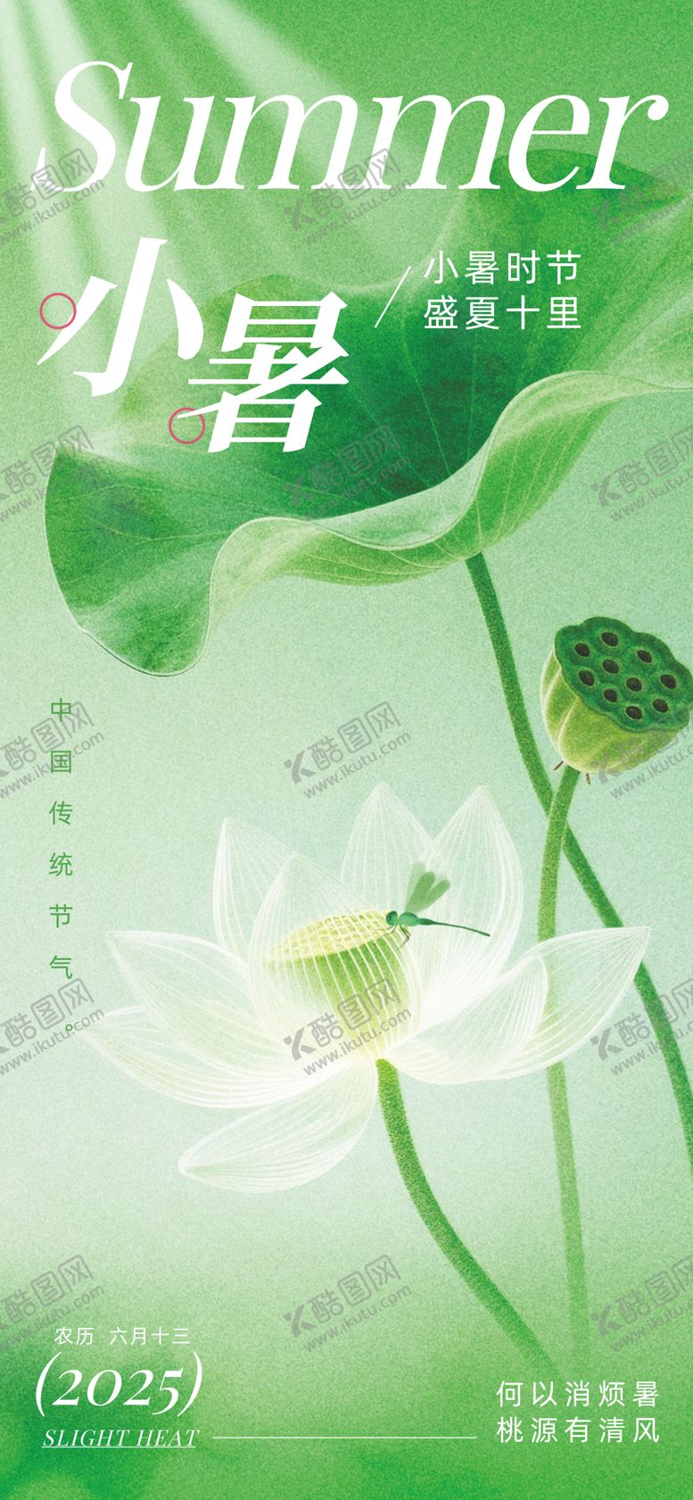 编号：38442106231808525512【酷图网】源文件下载-小暑节气海报