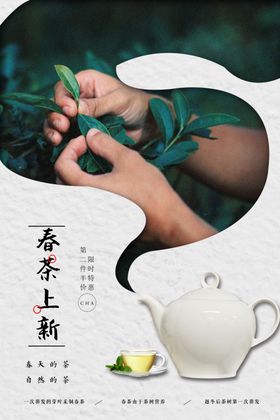 春茶上新意境促销活动海报