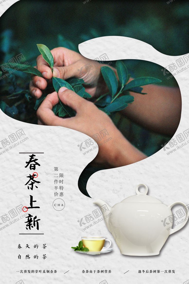 编号：22700905101746231015【酷图网】源文件下载-春茶上新意境促销活动海报