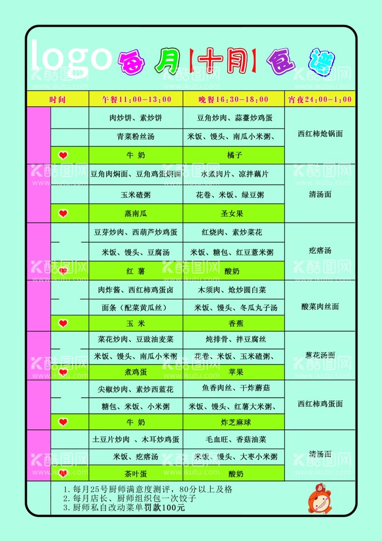 编号：65955011250622516616【酷图网】源文件下载-每月食谱