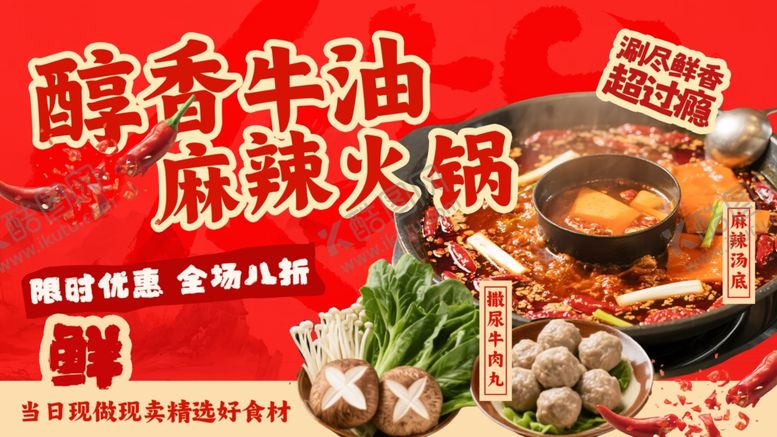 编号：74016004041727147150【酷图网】源文件下载-醇香牛油麻辣火锅食材