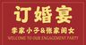 订婚宴