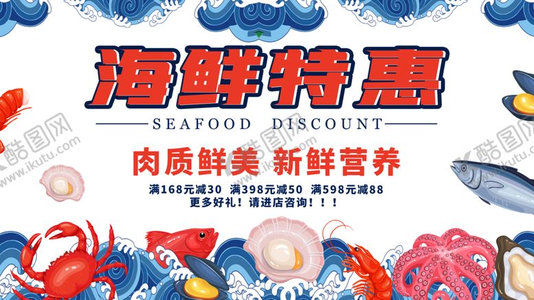 编号：93561810160159165337【酷图网】源文件下载-海鲜特惠