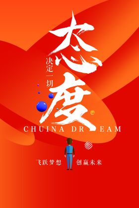 态度企业文化标语海报素材