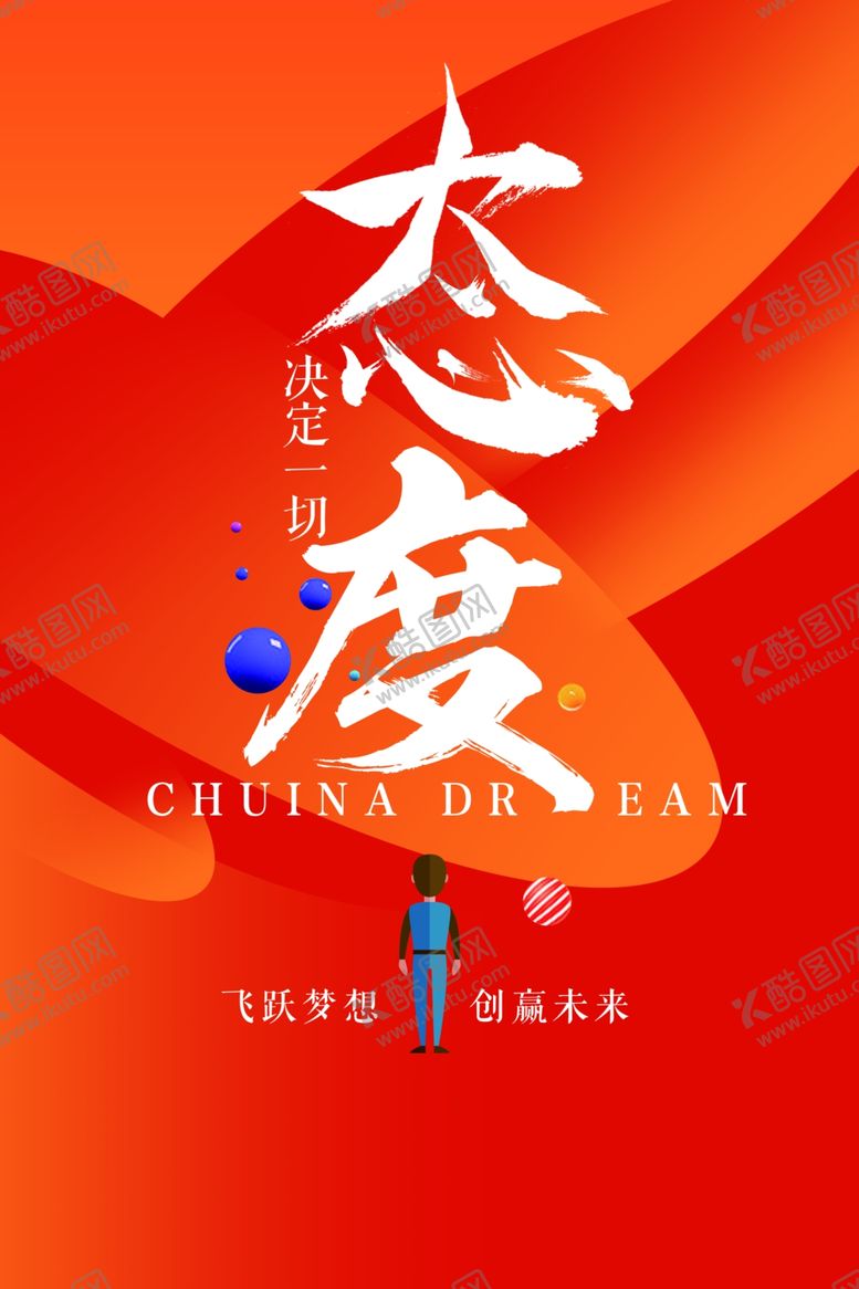 编号：64974904290000078096【酷图网】源文件下载-态度企业文化宣传海报素材