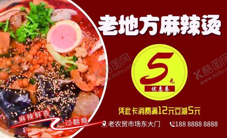 编号：65015001140309226058【酷图网】源文件下载-老地方麻辣烫