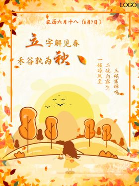 立秋海报立秋插画立秋宣传