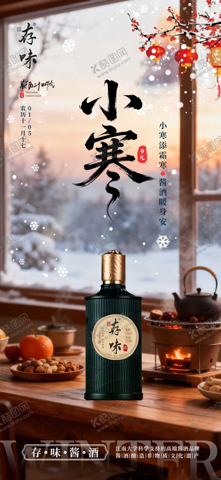 编号：75766101041106001822【酷图网】源文件下载-创意白酒小寒节气海报