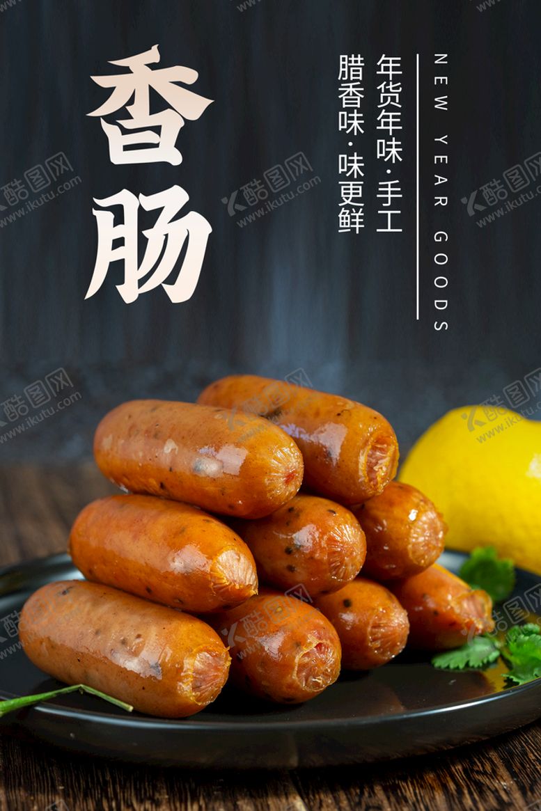 编号：09268310040507554381【酷图网】源文件下载-香肠