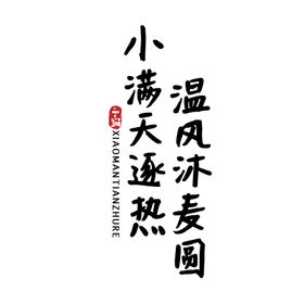 小满主题毛笔字古风字体海报气节