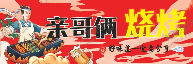 编号：69426602170403234143【酷图网】源文件下载-红色烧烤广告海报门头牌匾中国风