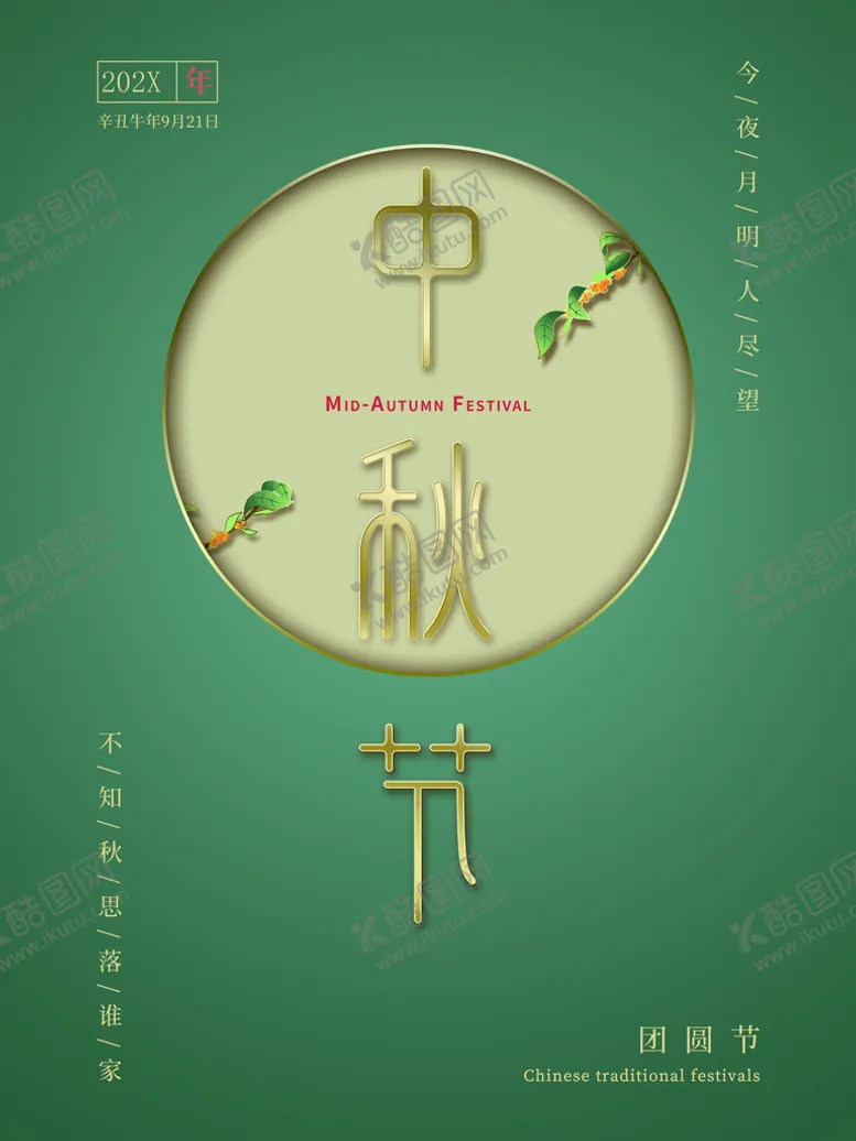 编号：66078710152023457469【酷图网】源文件下载-中秋节