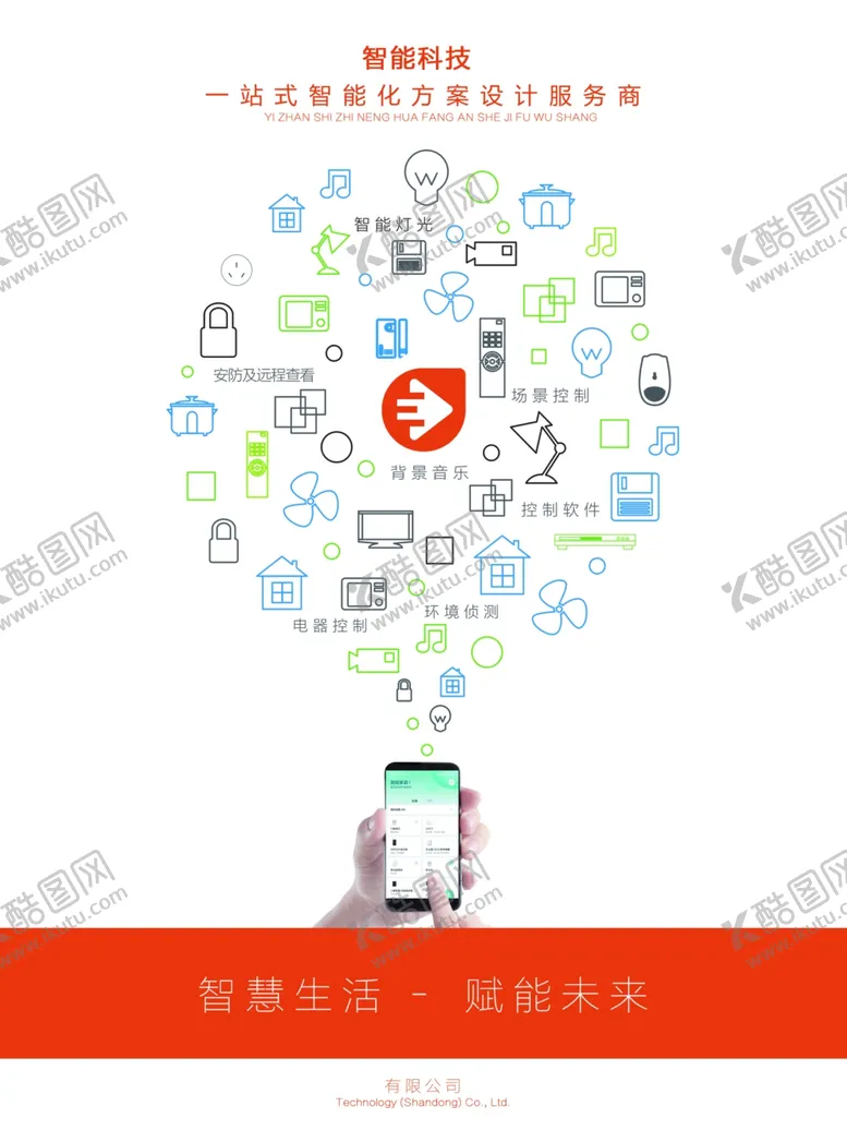 编号：32286204161959167478【酷图网】源文件下载-智能科技智慧生活单页