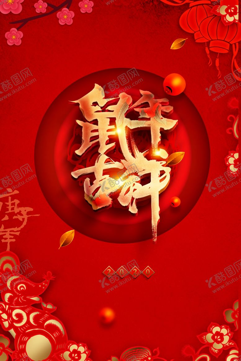 编号：96799909290609111696【酷图网】源文件下载-鼠年吉祥