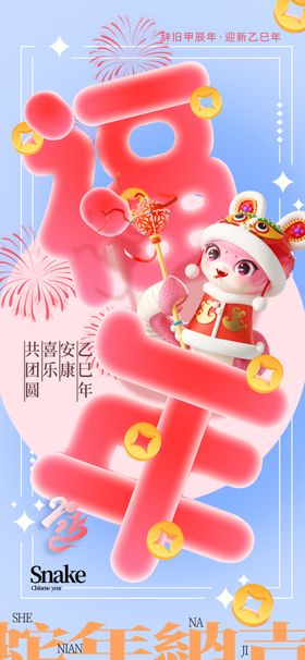 蛇年海报春节元旦2025展板美陈