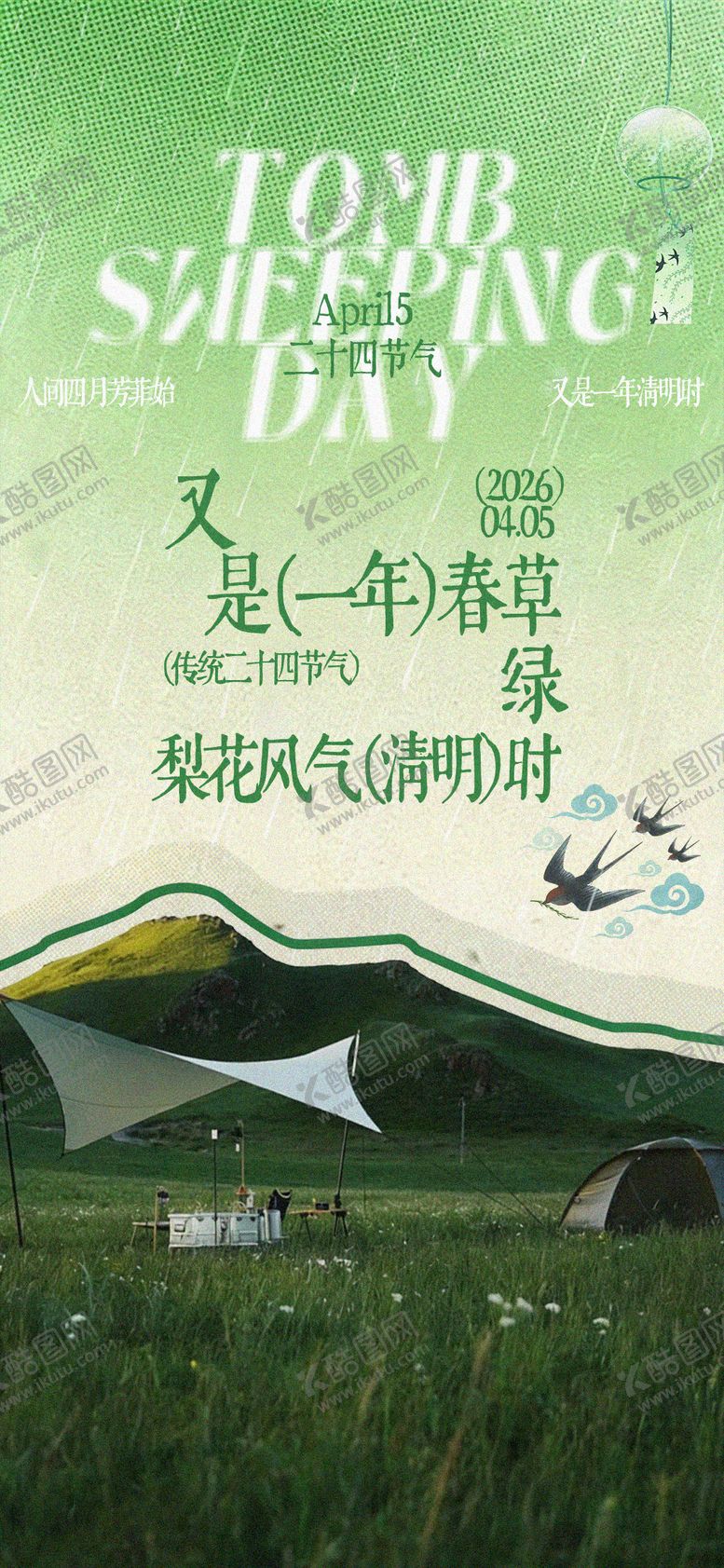 编号：82159203290211037355【酷图网】源文件下载-清明节日海报