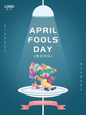 愚人节海报朋友圈4月1日展板