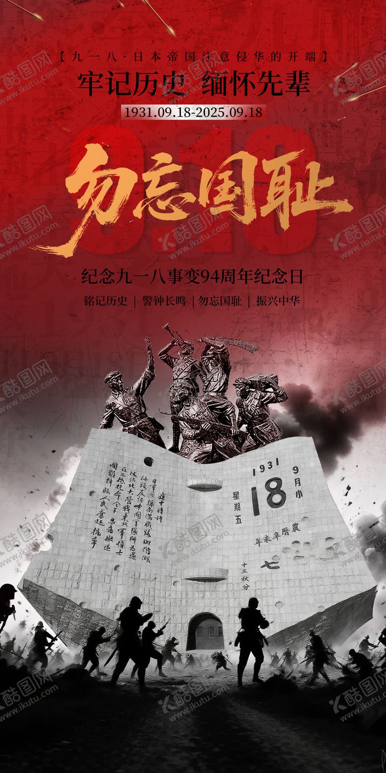 编号：60510009152211312846【酷图网】源文件下载-918事变海报