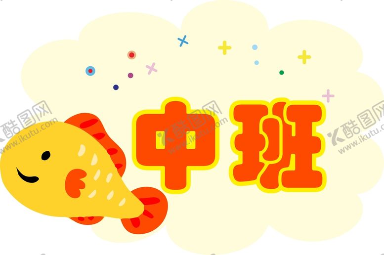 编号：41992102091210155356【酷图网】源文件下载-幼儿园提示牌  