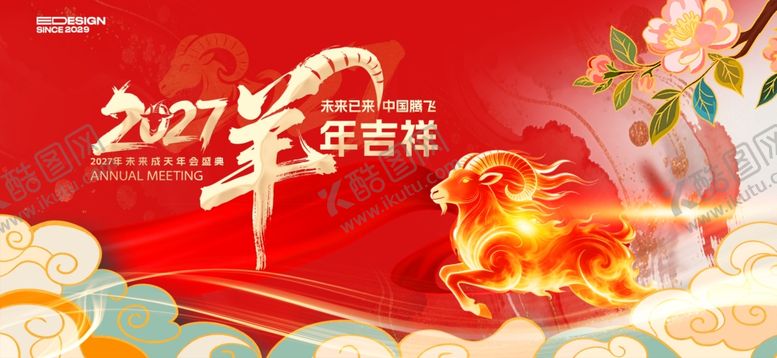 编号：48673504291747459134【酷图网】源文件下载-羊年会议