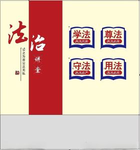 法治宣传