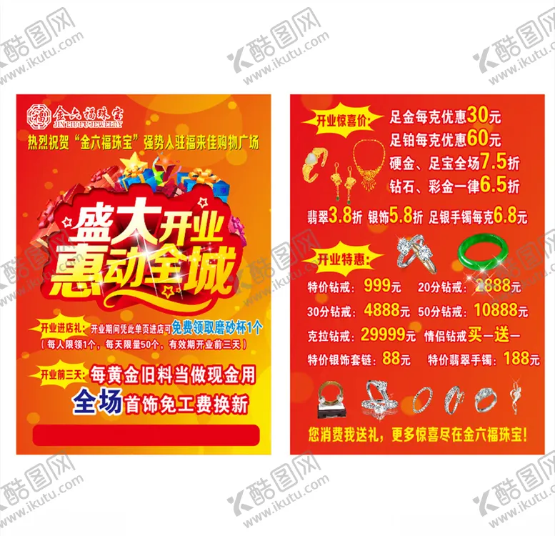 编号：61125104242240027245【酷图网】源文件下载-金六福珠宝宣传单