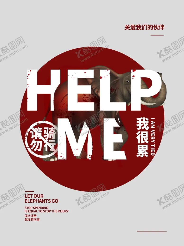 编号：35371910141858252718【酷图网】源文件下载-爱护动物