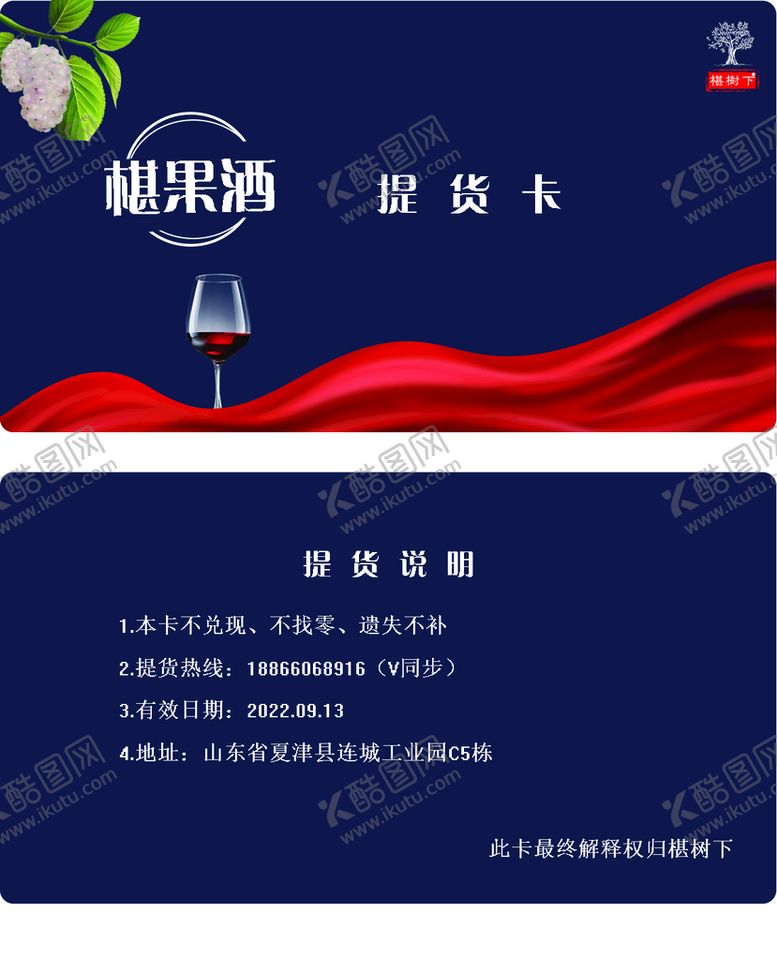 编号：62359009191937170136【酷图网】源文件下载-椹果酒提货卡