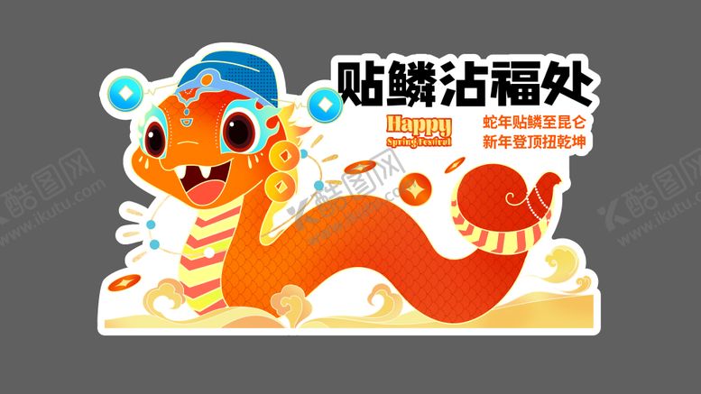 编号：60875801142029501390【酷图网】源文件下载-蛇年美陈