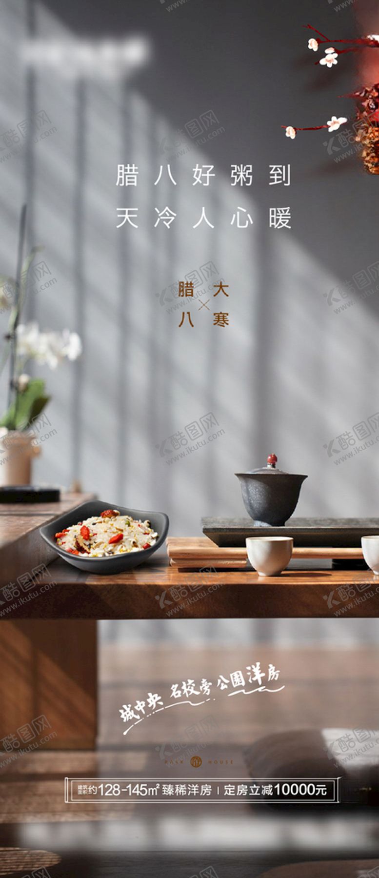 编号：47596805050531212412【酷图网】源文件下载-2021年大寒腊八海报