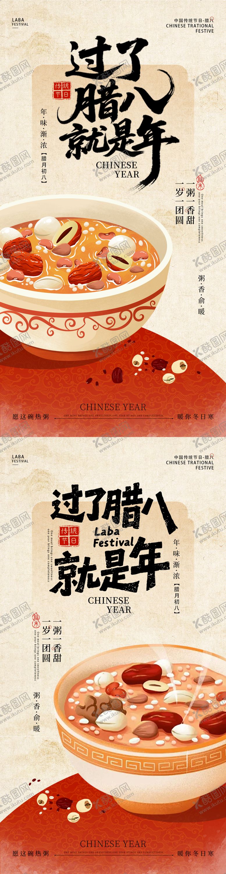 编号：10537901220202135328【酷图网】源文件下载-腊八节氛围海报