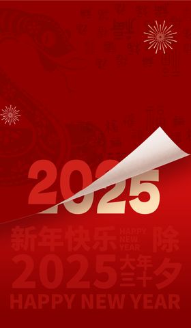 2025蛇年海报