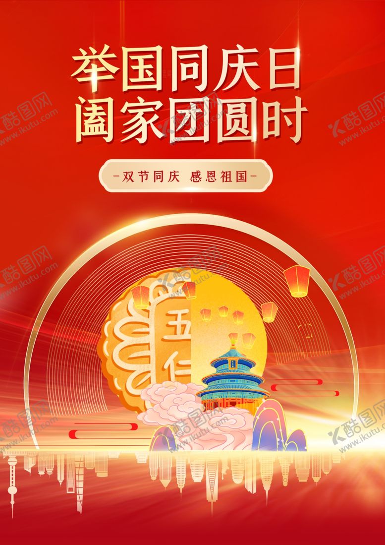 编号：32685309281211245016【酷图网】源文件下载-双节同庆