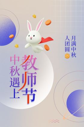 中秋节遇上教师节 