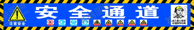 编号：53029609290733412083【酷图网】源文件下载-安全通道