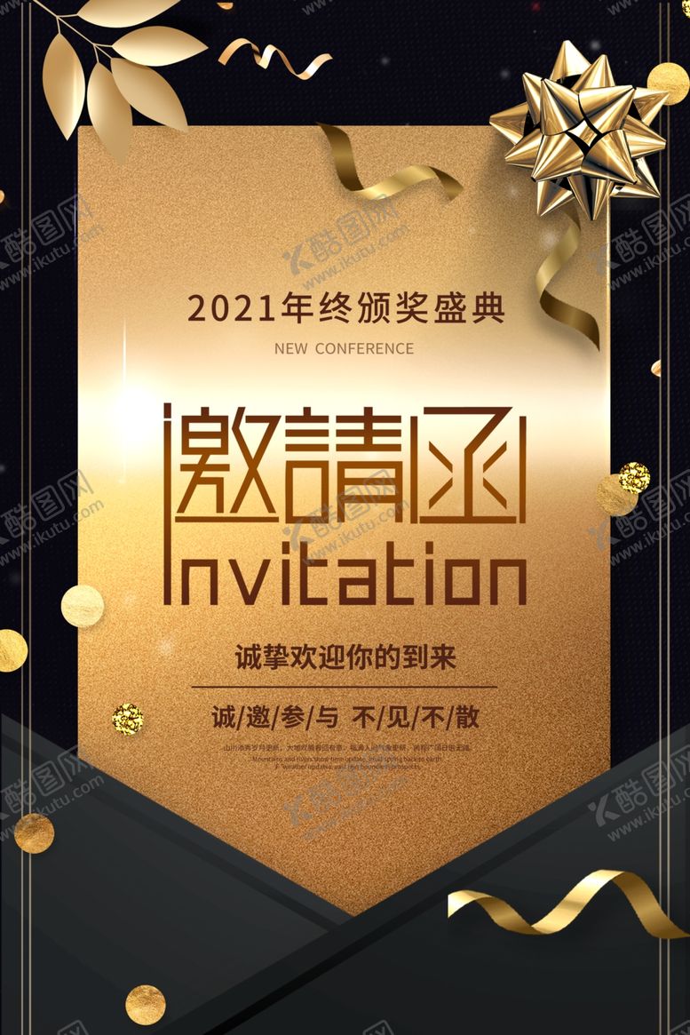 编号：43937307140531031839【酷图网】源文件下载-年会邀请函