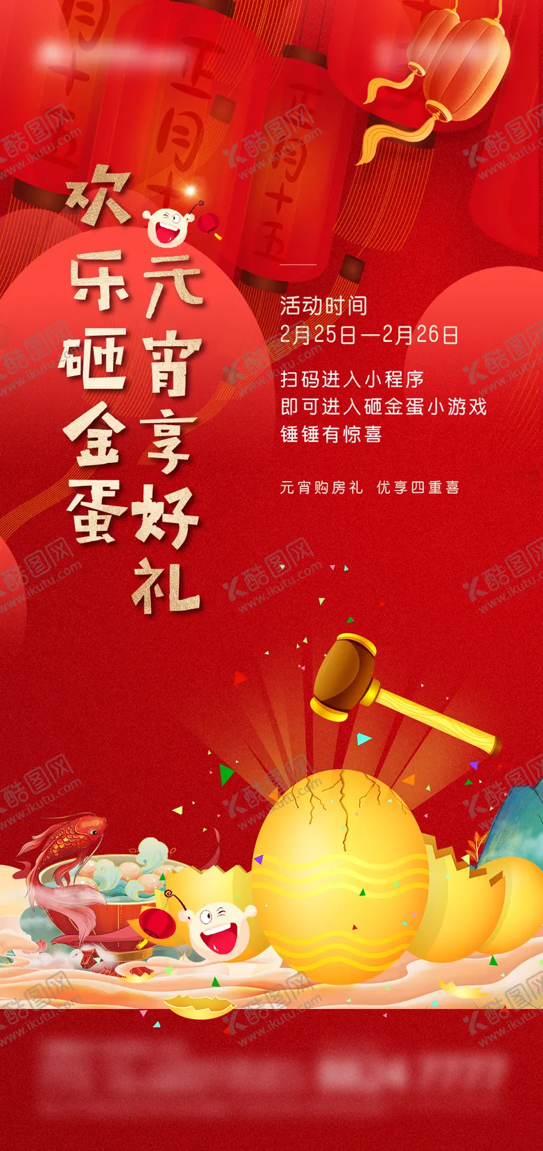 编号：83564902081857352630【酷图网】源文件下载-元宵砸金蛋活动海报