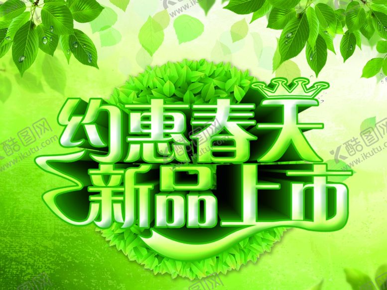 编号：50728909131513274922【酷图网】源文件下载-约会春天新品上市