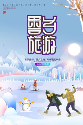 雪乡过大年旅游海报