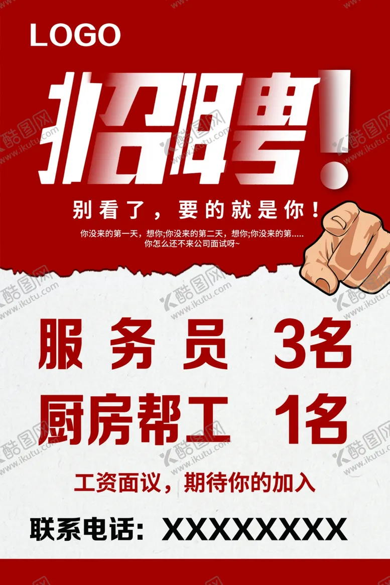 编号：40577602120141118960【酷图网】源文件下载-招聘海报