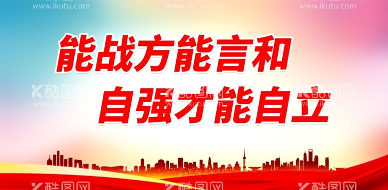 编号：22318611260513432665【酷图网】源文件下载-能战方能言和