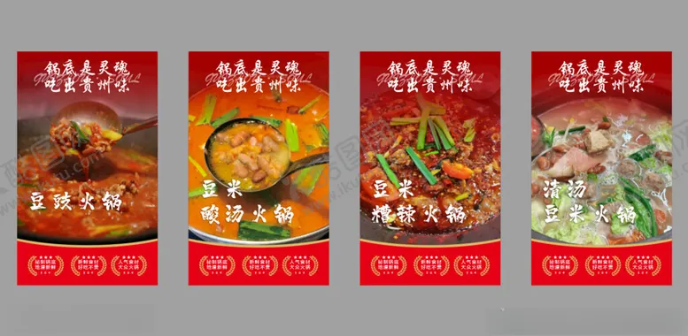 编号：95167806271157244127【酷图网】源文件下载-豆米火锅宣传海报