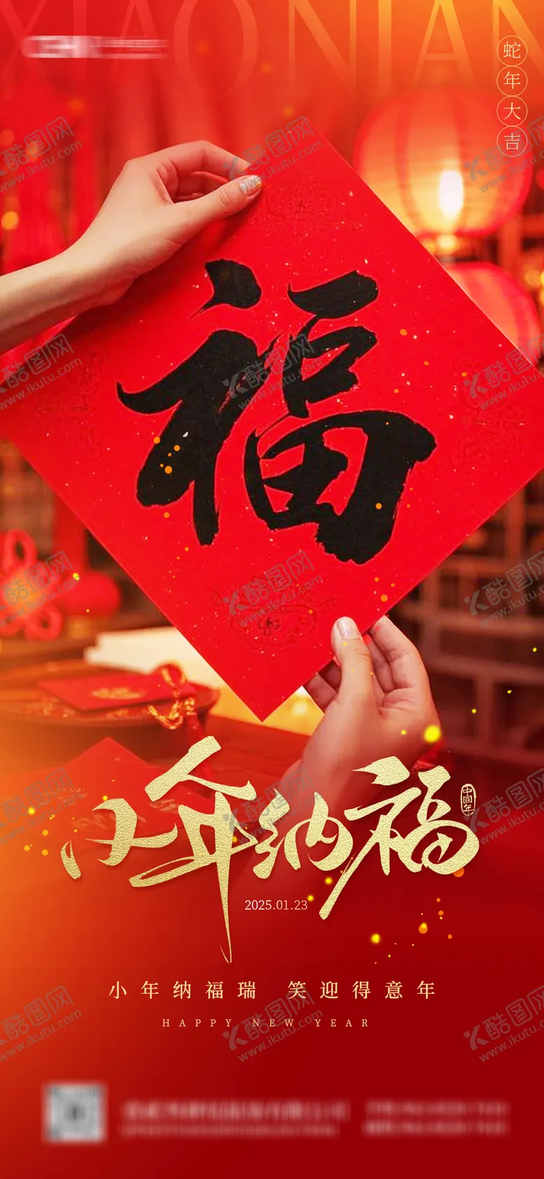 编号：71492301220335232036【酷图网】源文件下载-2025蛇年小年纳福海报
