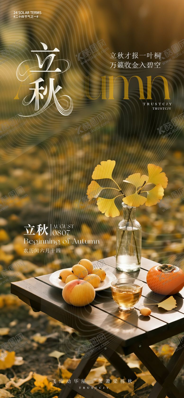 编号：85598808242218502864【酷图网】源文件下载-立秋节气海报