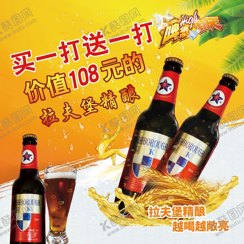 编号：91604710010747571345【酷图网】源文件下载-啤酒海报