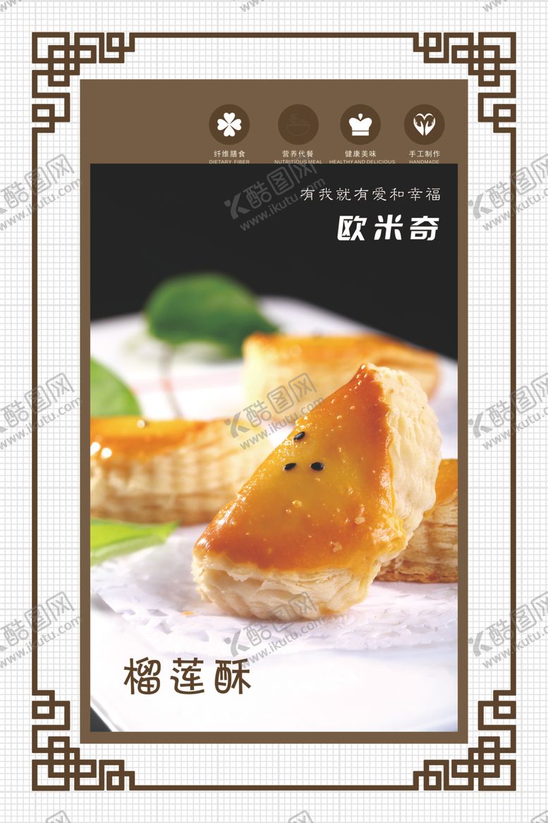 编号：57640207140850336190【酷图网】源文件下载-榴莲酥
